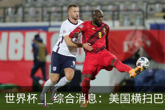 世界杯 | 综合消息：美国横扫巴拉圭 加拿大获历史首分